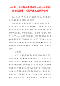 2025年上半年落实全面从严治党主体责任、抓基层党建、抓党风廉政建设责任制