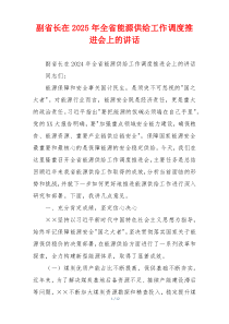 副省长在2025年全省能源供给工作调度推进会上的讲话