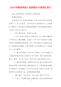 2025年第四季度入党积极分子思想汇报3