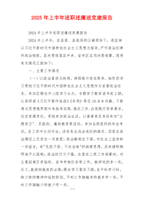 2025年上半年述职述廉述党建报告