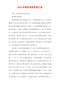 2025年第四季度思想汇报