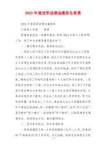 2025年度述职述德述廉报告黄勇