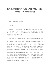 在局党委理论学习中心组习近平经济文选专题学习会上的研讨发言
