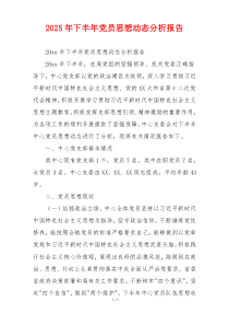 2025年下半年党员思想动态分析报告