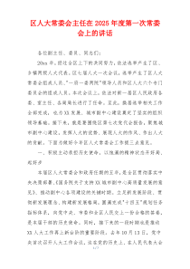区人大常委会主任在2025年度第一次常委会上的讲话