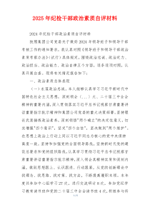 2025年纪检干部政治素质自评材料