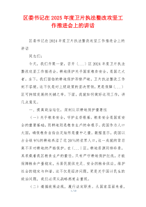 区委书记在2025年度卫片执法整改攻坚工作推进会上的讲话