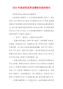 2025年度述职述责述廉报告组织部长