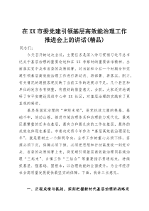 在市委党建引领基层高效能治理工作推进会上的讲话（精品）