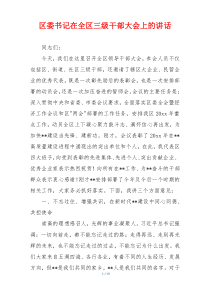 区委书记在全区三级干部大会上的讲话