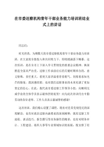 在市委巡察机构青年干部业务能力培训班结业式上的讲话