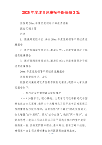 2025年度述责述廉报告医保局3篇