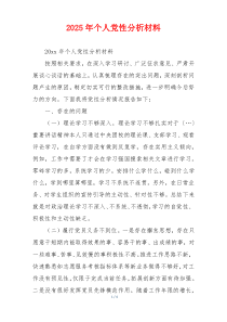 2025年个人党性分析材料
