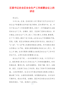 区委书记在全区安全生产工作部署会议上的讲话