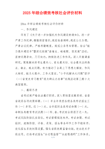 2025年综合绩效考核社会评价材料