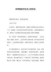 在师徒结对仪式上的发言