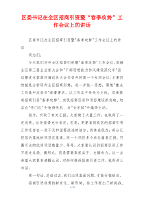区委书记在全区招商引资暨“春季攻势”工作会议上的讲话
