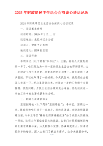 2025年财政局民主生活会会前谈心谈话记录