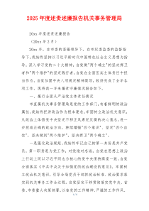 2025年度述责述廉报告机关事务管理局