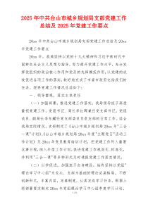 2025年中共台山市城乡规划局支部党建工作总结及2025年党建工作要点