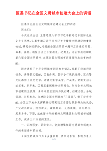 区委书记在全区文明城市创建大会上的讲话