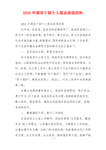 2025年领导干部个人现实表现材料