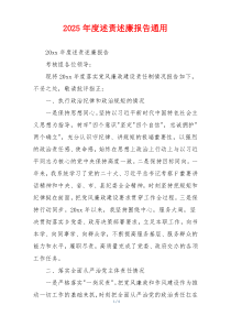 2025年度述责述廉报告通用