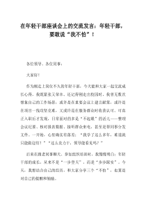在年轻干部座谈会上的交流发言年轻干部要敢说我不怕