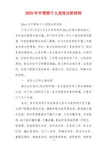 2025年中青班个人党性分析材料