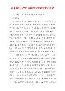 区委书记在全区防汛救灾专题会上的讲话