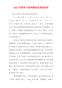 2025年领导干部考察现实表现材料