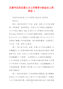 区委书记在区委人才工作领导小组会议上的讲话 1