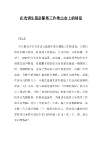 在选调生基层锻炼工作推进会上的讲话
