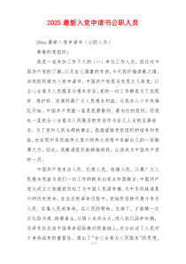2025最新入党申请书公职人员