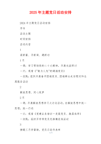 2025年主题党日活动安排