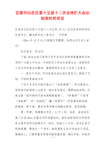 区委书记在区委十五届十二次全体扩大会议结束时的讲话
