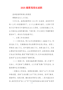 2025烟草局局长述职