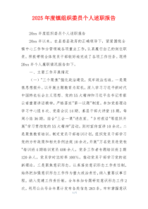 2025年度镇组织委员个人述职报告