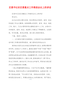 区委书记在区委重点工作推进会议上的讲话