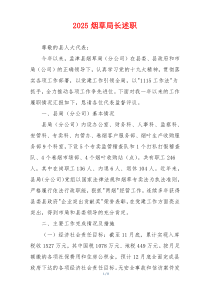 2025烟草局长述职