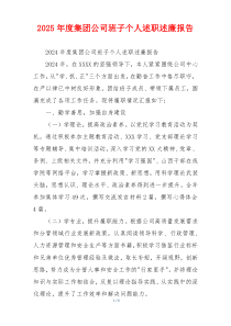 2025年度集团公司班子个人述职述廉报告