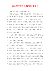 2025年度领导人员述职述廉报告