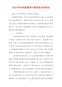 2025年乡科级领导干部党性分析报告