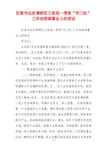 区委书记在调研区工信局一季度“开门红”工作安排部署会上的讲话
