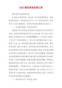 2025第四季度思想汇报