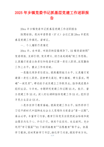 2025年乡镇党委书记抓基层党建工作述职报告
