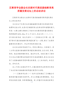 区教育学会副会长在新时代推进基础教育高质量发展论坛上的总结讲话