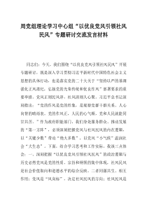 局党组理论学习中心组以优良党风引领社风民风专题研讨交流发言材料