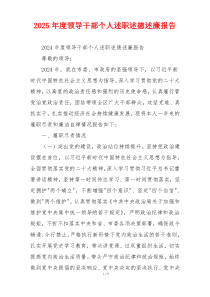 2025年度领导干部个人述职述德述廉报告
