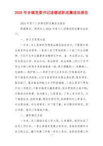 2025年乡镇党委书记述德述职述廉述法报告